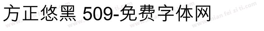 方正悠黑 509字体转换